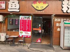 -长沙锅小小鱼粉(蓝色港湾店)