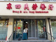 -东四民芳餐厅(朝阳门店)