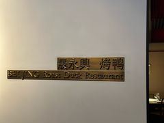 -晟永興烤鸭店(五道口店)