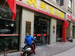 门面-庆丰包子铺(理想城店)