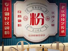 -易裕和·长沙米粉(竹塘西路店)