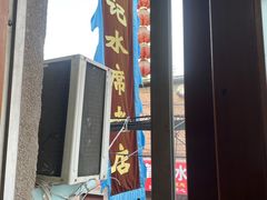 -管记水席老店(仙果市街店)
