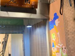 门面-老酉火锅(阳明古镇店)