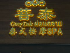-菩泰·泰式草本按摩SPA(武汉新天地南馆店)