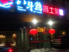 -八斗鸡·湘土菜(国贸店)