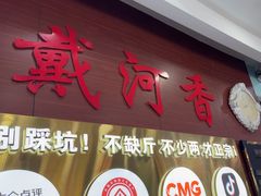 -戴河香地方名吃海鲜大馅蒸饺(黄金海岸一店)
