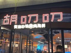 -胡叨叨黄油砂锅焗海鲜(百家湖1912店 )