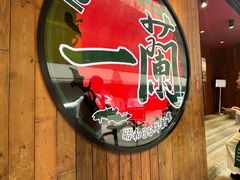 -天然豚骨拉面专门店 一兰(铜锣湾店)