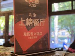 -湘肠香火锅店(团结湖店)