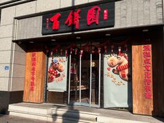 -百饼园(澳门路店)