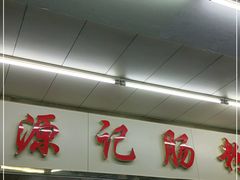 -源记肠粉(华贵路店)