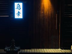 -鸟幸 TORISAKI 炭火居酒屋