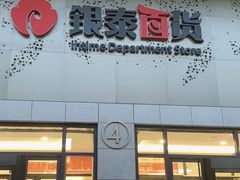 -杭州西湖银泰百货