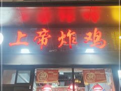 -上帝炸鸡(食品街店)