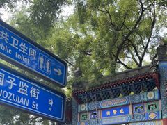 -北京国子监胡同