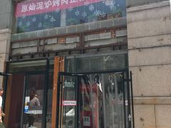 门面-原始泥炉烤肉(总店)