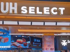 -UH祐禾(上海荟聚店)