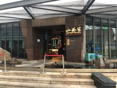 门面-山葵家·创意料理(宁波来福士店)