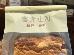 -富贵面包公司(运河店)