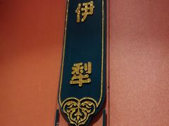 -清真吐鲁番餐厅(牛街店)