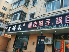 -老码头黑皮肘子锅包肉(赣水路店)