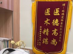 -瑞鹏宠物医院·内科·中兽医·骨科(苗圃店)
