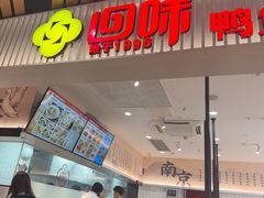 -回味鸭血粉丝汤(砂之船店)