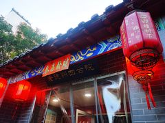 门面-老德州四合院·德州菜(天衢路店)