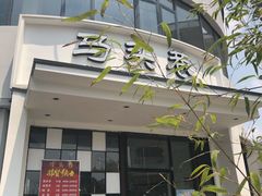 门面-马头巷·红油大虾(苏州总店)