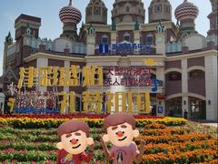 -泰达航母主题公园