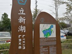 -立新湖公园
