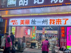 -胡记烧烤(黄山新村总店)