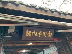 门面-南街牛肉麺(南街店)