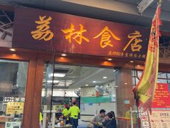 -荔林食店(西华路店)