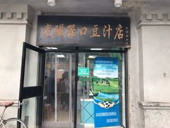 门面-老磁器口豆汁店(天坛店)