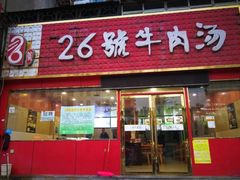 门面-谢继红26号牛肉汤(田家庵店)
