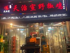 -天治宣·野椒鸡(龙头寺总店)