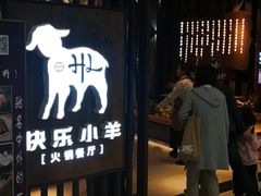-快乐小羊·内蒙牛羊肉火锅(流花中心店)