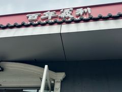 -百年义利(幸福大街店)