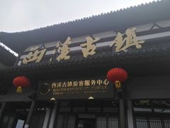 -东台西溪天仙缘景区