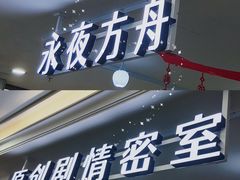 -永夜方舟·捉迷藏·二次元密室