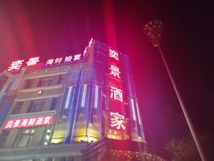 门面-奕景海鲜(星海广场店)
