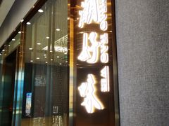 门面-潮好味(国贸英皇集团中心店)