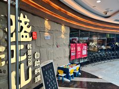 -韩盛·盛江山自助料理(沈辽路万达店)