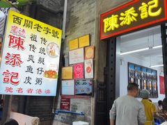 -陈添記·祖傳爽鱼皮·西关老字号(广州首店)