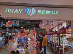 -爱玩嘉年华(龙湖源著天街店)