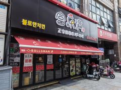 门面-富乐满韩国正宗炸鸡韩国料理(虹泉路店)