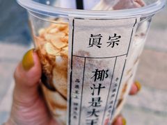 -眞宗·椰汁是大王(小娄巷店)