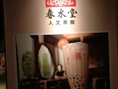 -春水堂人文茶馆(站前店)