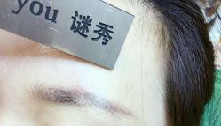 -谜秀韩式半永久纹眉纹绣洗眉